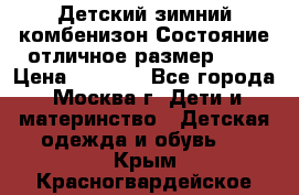 Детский зимний комбенизон!Состояние отличное,размер 92. › Цена ­ 3 000 - Все города, Москва г. Дети и материнство » Детская одежда и обувь   . Крым,Красногвардейское